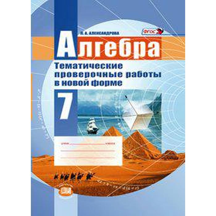 Алгебра. 7 класс. Тематические проверочные работы в новой форме. Александрова Л. А. - Фото 1