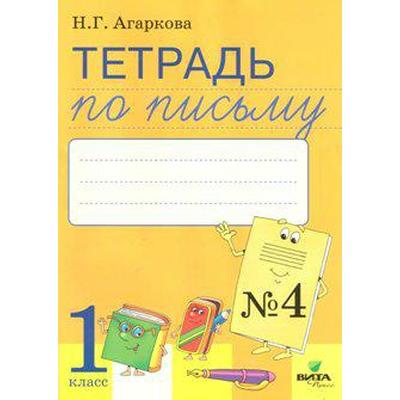 Рабочая тетрадь. ФГОС. Тетрадь по письму к «Букварю» Л. И. Тимченко 1 класс, Часть 4. Агаркова Н. Г.