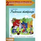 Математика. 2 класс. Рабочая тетрадь. Часть 2. Александрова Э. И. - фото 109582243