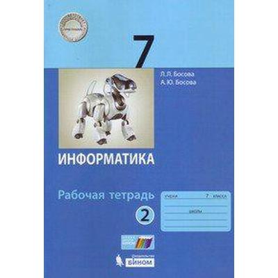 Рабочая Тетрадь. ФГОС. Информатика 7 Класс, Часть 2. Босова Л. Л.