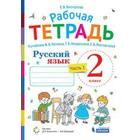 Рабочая тетрадь. ФГОС. Русский язык к учебнику Репкина В. В. 2 класс, Часть 1. Восторгова Е. В. - фото 109582246