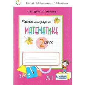 

Математика. 2 класс. Часть 1. Рабочая тетрадь. Горбов С. Ф., Микулина Г. Г.