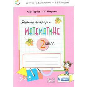 

Математика. 2 класс. Часть 2. Рабочая тетрадь. Горбов С. Ф., Микулина Г. Г.
