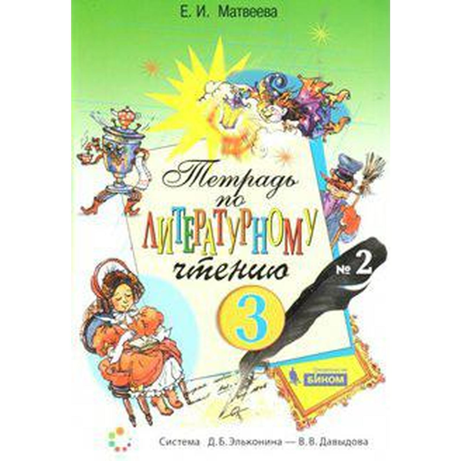Рабочая тетрадь. ФГОС. Тетрадь по литературному чтению 3 класс, Часть 2.  Матвеева Е. И. (6986595) - Купить по цене от 191.00 руб. | Интернет магазин  SIMA-LAND.RU