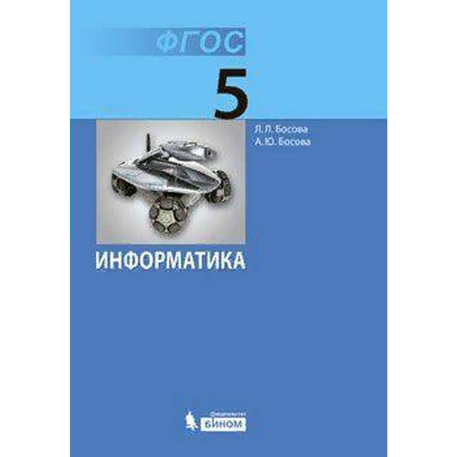 Учебник. ФГОС. Информатика, 2021 Г. 5 Класс. Босова Л. Л. (6986600.