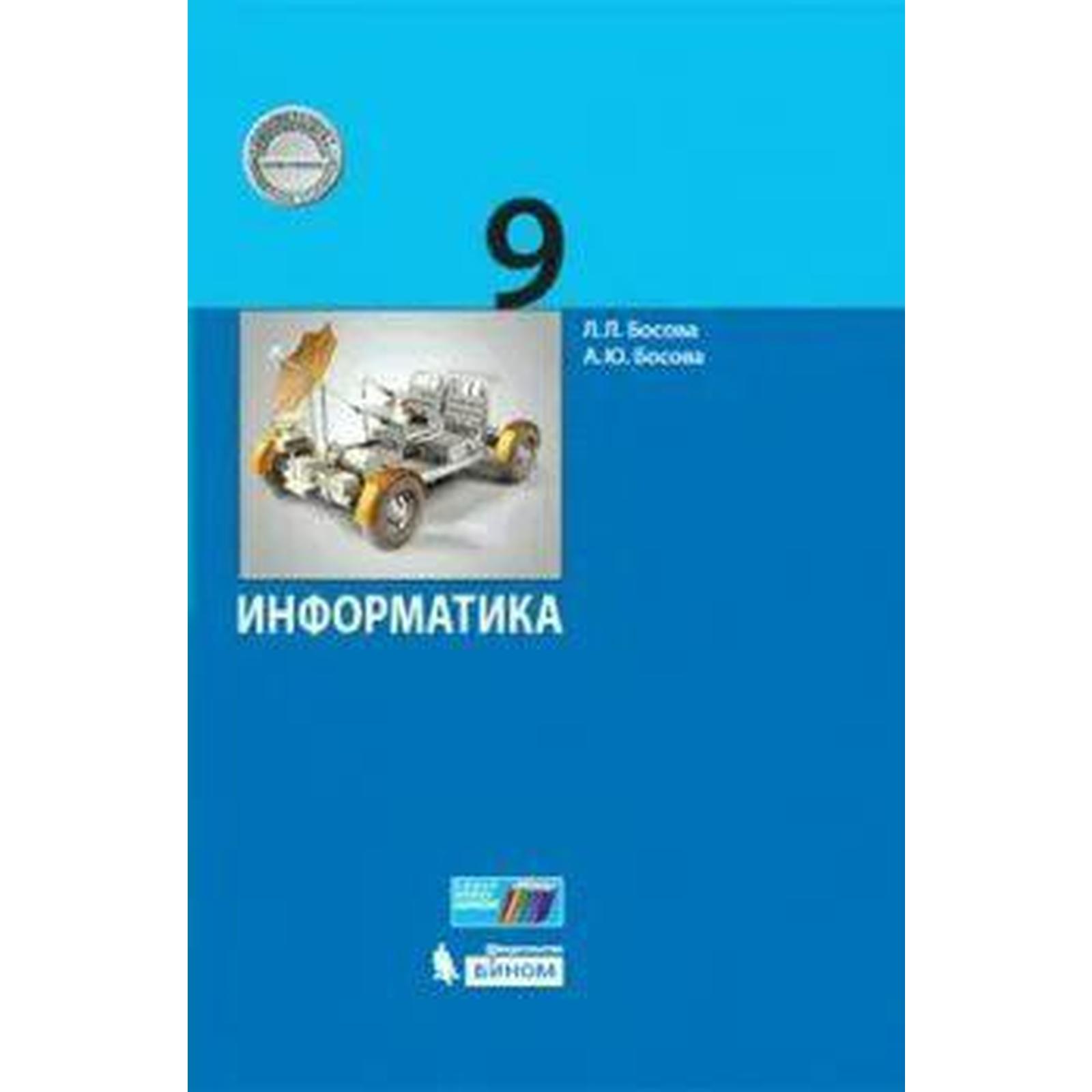 Учебник. ФГОС. Информатика, 2021 г. 9 класс. Босова Л. Л. (6986603) -  Купить по цене от 1 049.00 руб. | Интернет магазин SIMA-LAND.RU