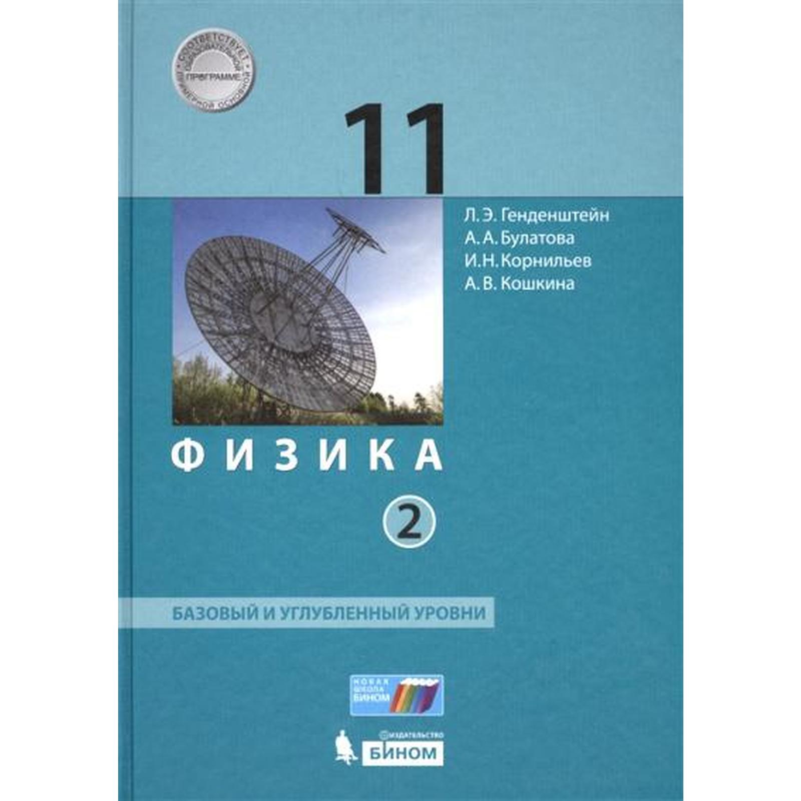 Учебник. ФГОС. Физика. Базовый и углубленный уровни, 2019 г. 11 класс, в  2-х частях, комплект. Генденштейн Л. Э.