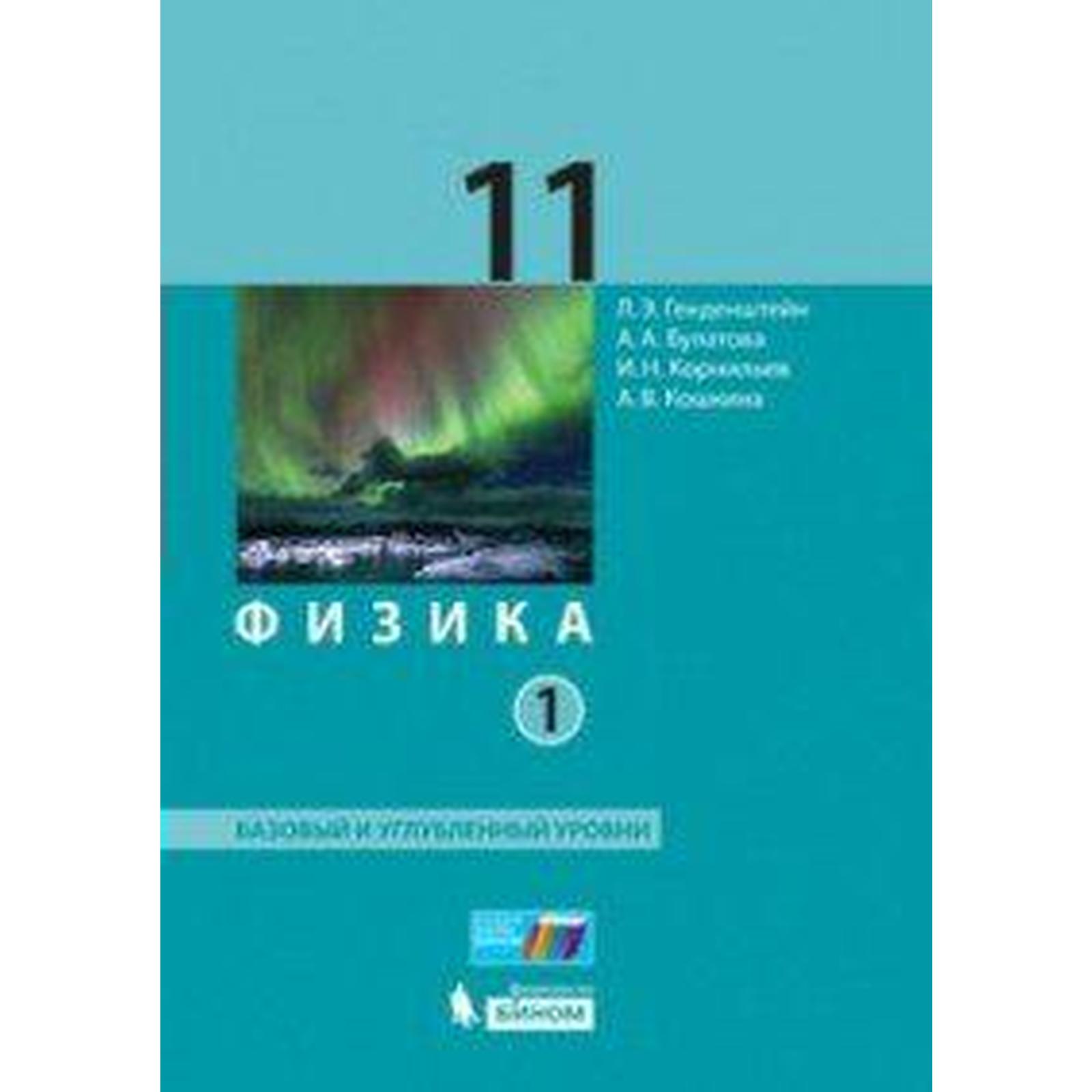 Учебник. ФГОС. Физика. Базовый и углубленный уровни, 2020 г. 11 класс,  Часть 1. Генденштейн Л. Э. (6986605) - Купить по цене от 892.00 руб. |  Интернет магазин SIMA-LAND.RU