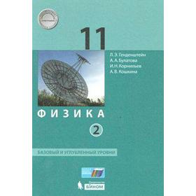 Учебник. ФГОС. Физика. Базовый и углубленный уровни, 2020 г. 11 класс, Часть 2. Генденштейн Л. Э.