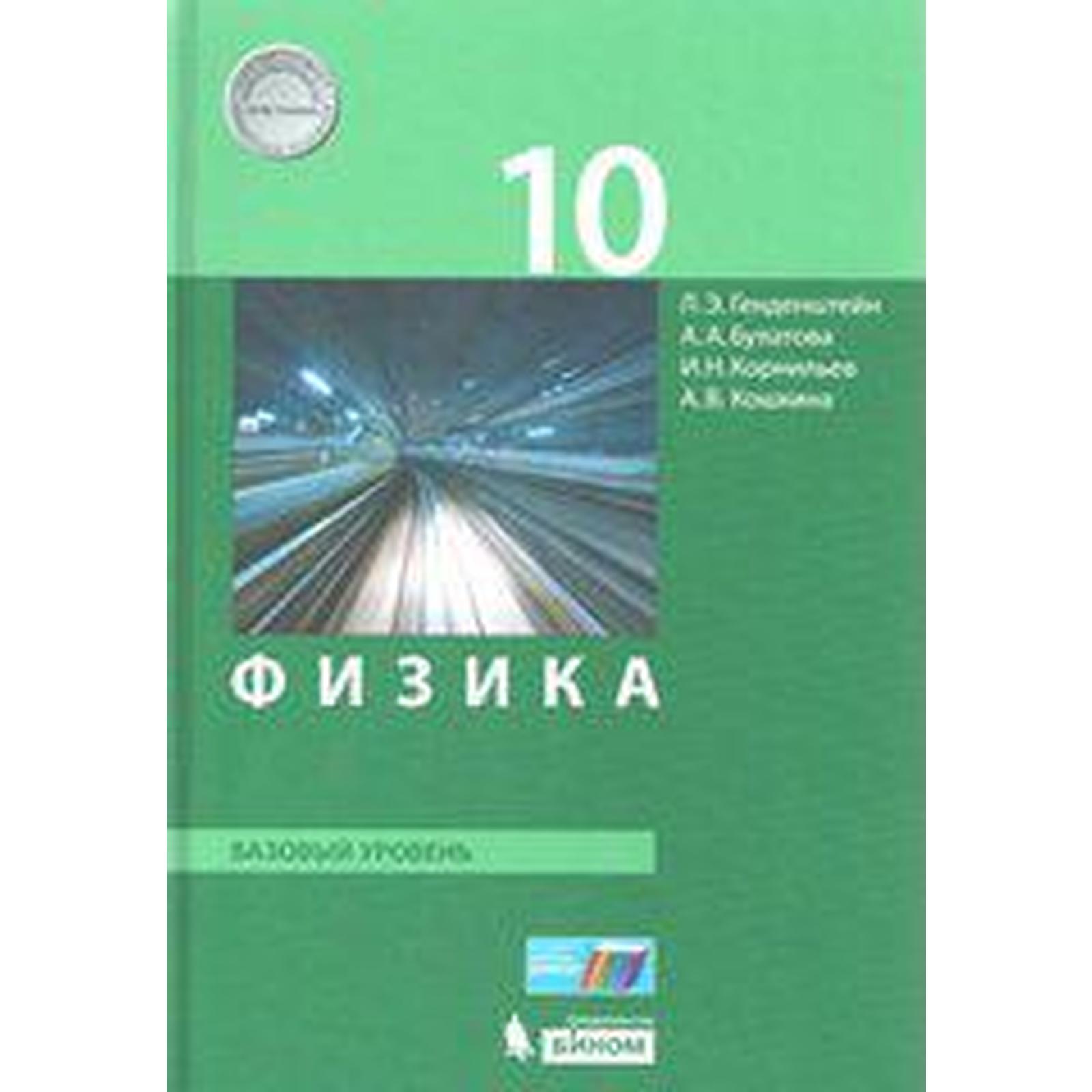 Учебник. ФГОС. Физика. Базовый уровень, 2019 г. 10 класс. Генденштейн Л. Э.  (6986611) - Купить по цене от 1 000.00 руб. | Интернет магазин SIMA-LAND.RU