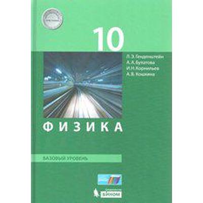 Учебник. ФГОС. Физика. Базовый уровень, 2019 г. 10 класс. Генденштейн Л. Э.