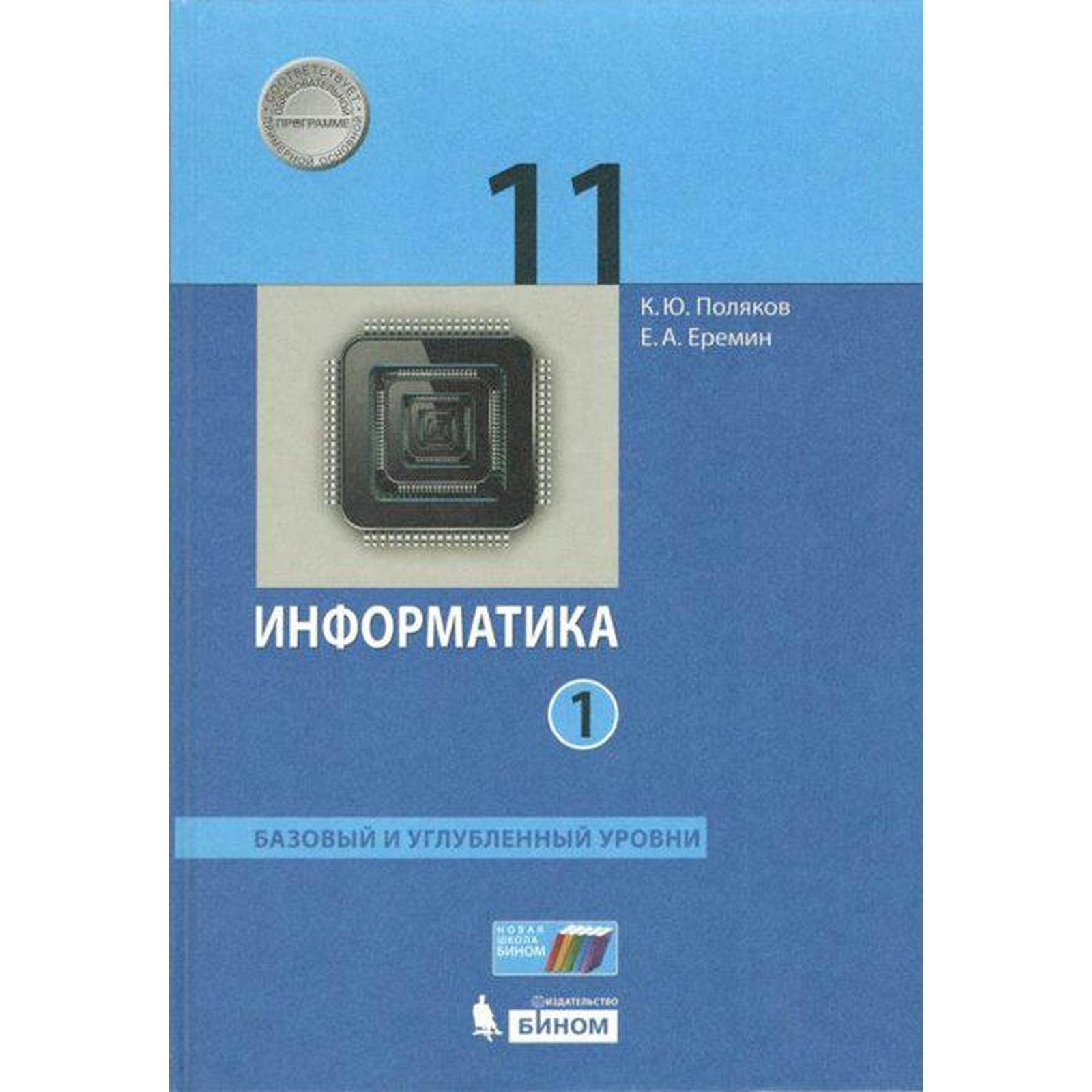 Учебник. ФГОС. Информатика. Базовый и углубленный уровни, 2021 г. 11 класс,  Часть 1. Поляков К. Ю., Еремин Е. А.