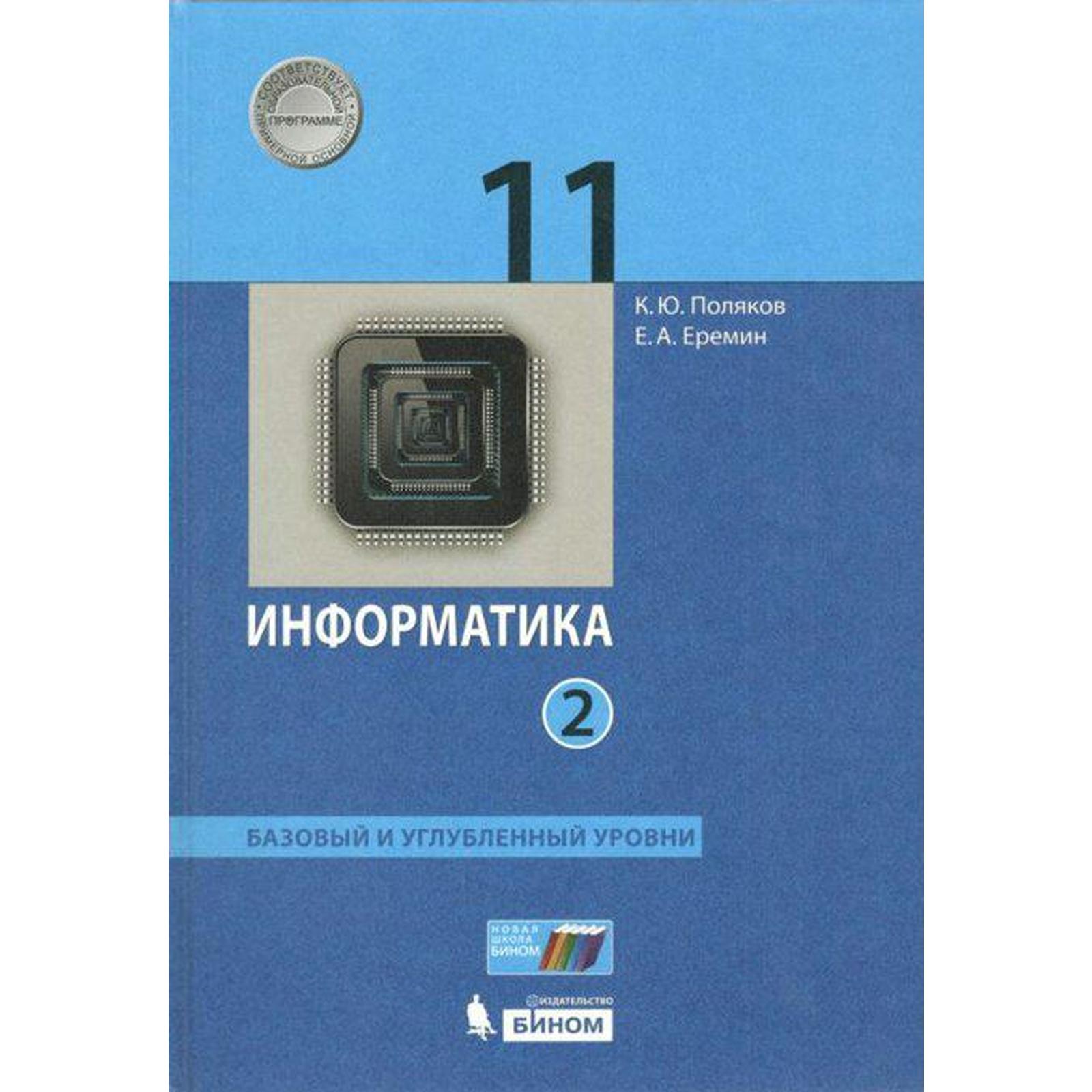 Учебник. ФГОС. Информатика. Базовый и углубленный уровни, 2021 г. 11 класс,  Часть 2. Поляков К. Ю., Еремин Е. А. (6986622) - Купить по цене от 745.00  руб. | Интернет магазин SIMA-LAND.RU