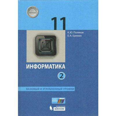 Учебник. ФГОС. Информатика. Базовый И Углубленный Уровни, 2021 Г.