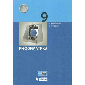 Учебник. ФГОС. Информатика, 2021 г. 9 класс. Поляков К. Ю., Еремин Е. А.