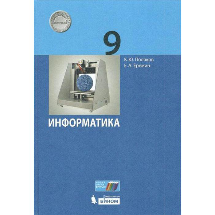Учебник. ФГОС. Информатика, 2021 г. 9 класс. Поляков К. Ю., Еремин Е. А. - Фото 1
