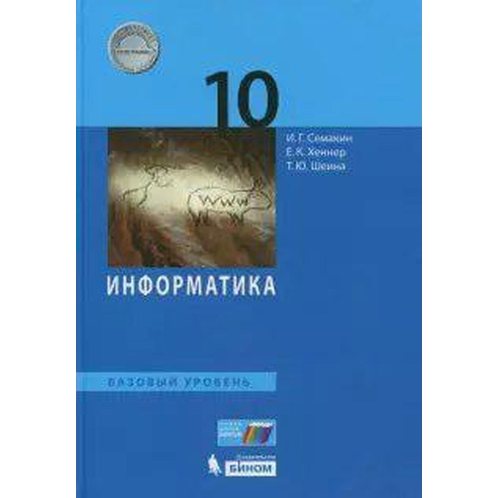 Учебник. ФГОС. Информатика. Базовый уровень, 2020 г. 10 класс. Семакин И. Г.