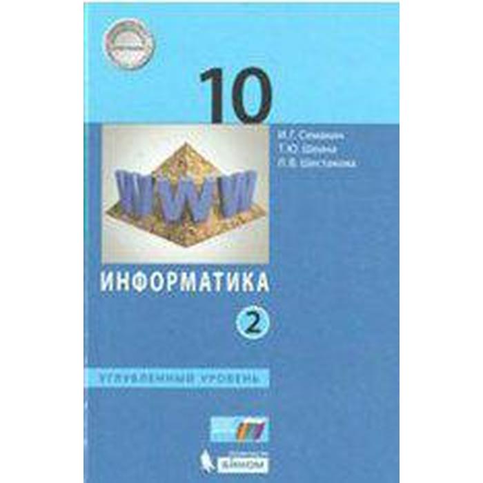 Учебник. ФГОС. Информатика. Углубленный уровень, 2020 г. 10 класс, Часть 2. Семакин И. Г. - Фото 1