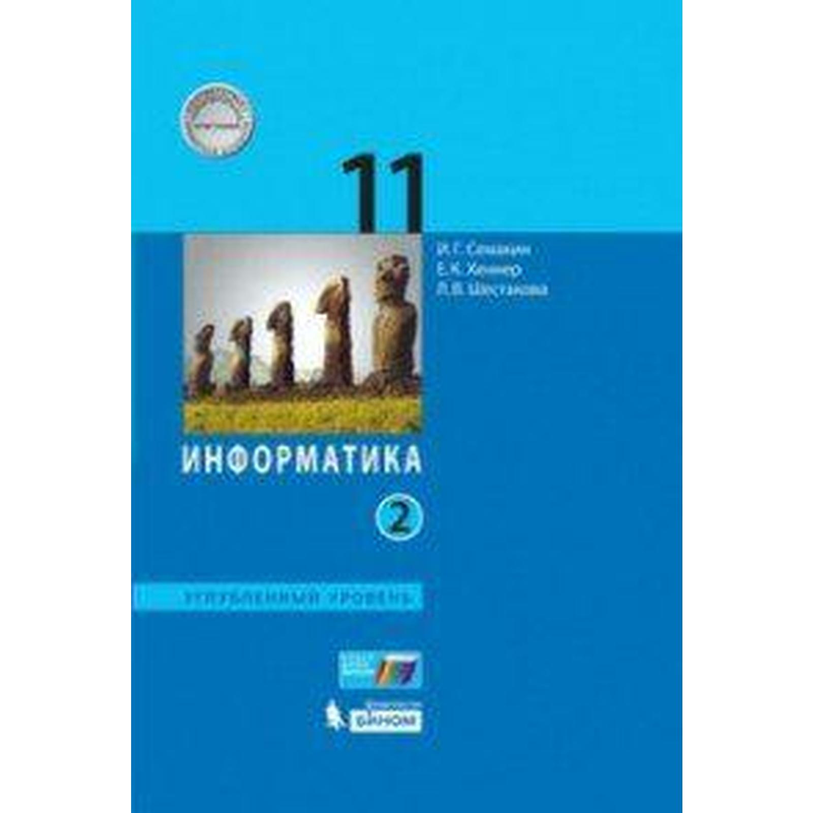 Учебник. ФГОС. Информатика. Углубленный уровень, 2020 г. 11 класс, Часть 2.  Семакин И. Г.