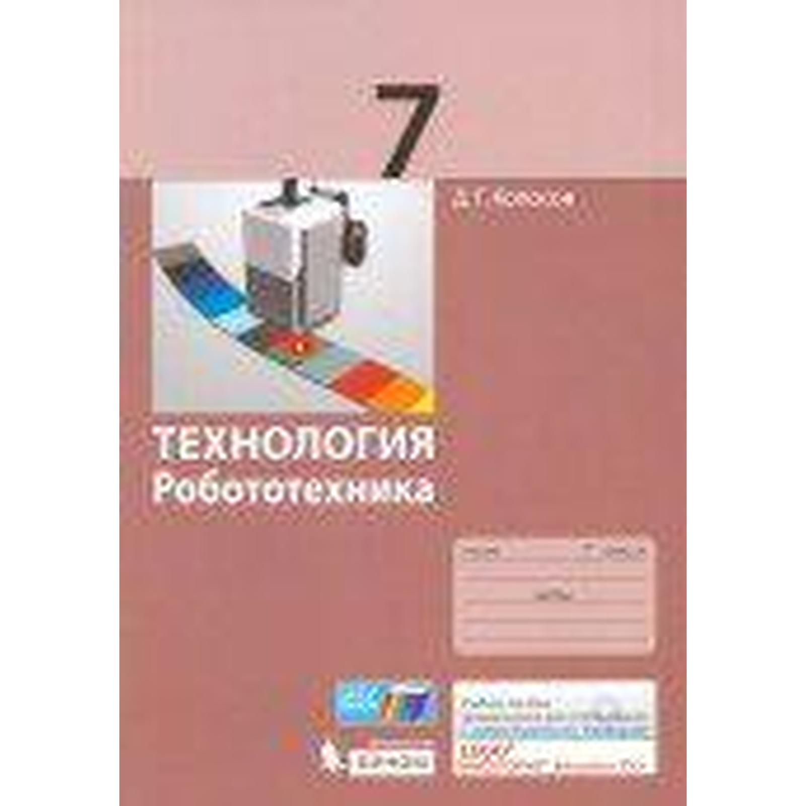 Учебное пособие. Технология. Робототехника 7 класс. Копосов Д. Г.