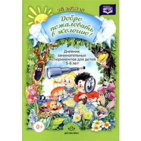 Добро пожаловать в экологию. Дневник занимательных экспериментов от 5 до 6 лет. Воронкевич О. А.