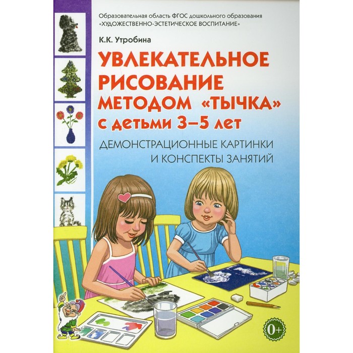 Увлекательное рисование методом тычка От 3 до 5 лет Демонстрационные картинки и конспекты Утробина К К 252₽