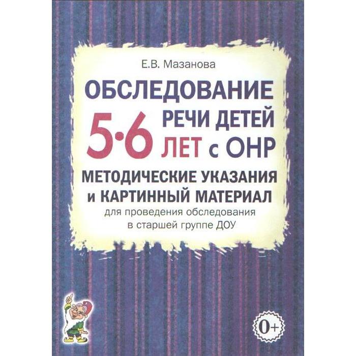 Обследование речи детей с ОНР. Методические указания и картинный материал ДОУ. Старшая группа от 5 до 6 лет. Мазанова Е. В. - Фото 1