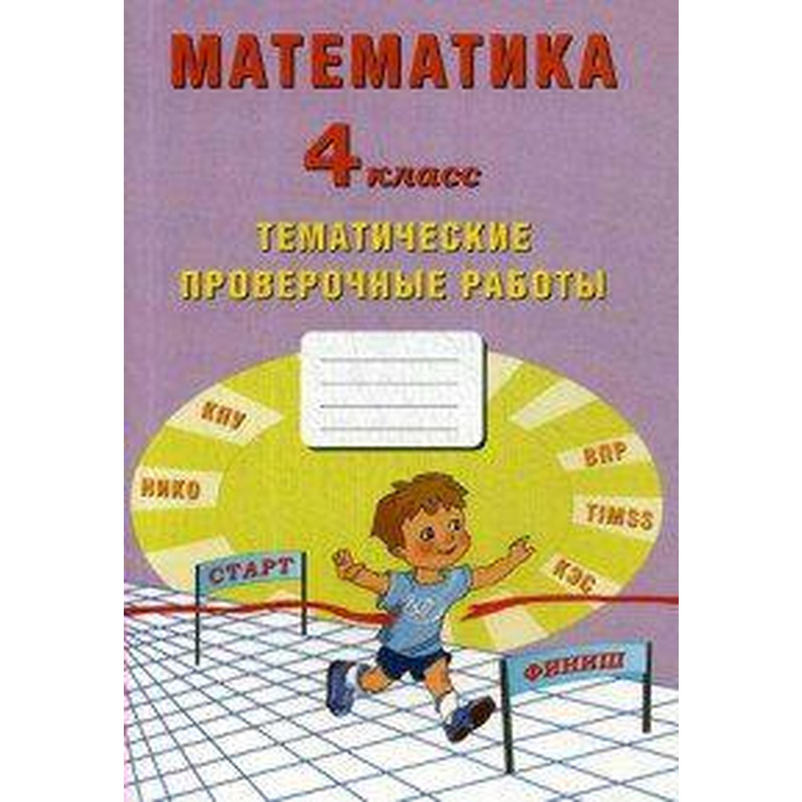 Проверочные работы. ФГОС. Математика. Тематические проверочные работы 4  класс. Волкова Е. В. (6986686) - Купить по цене от 144.00 руб. | Интернет  магазин SIMA-LAND.RU