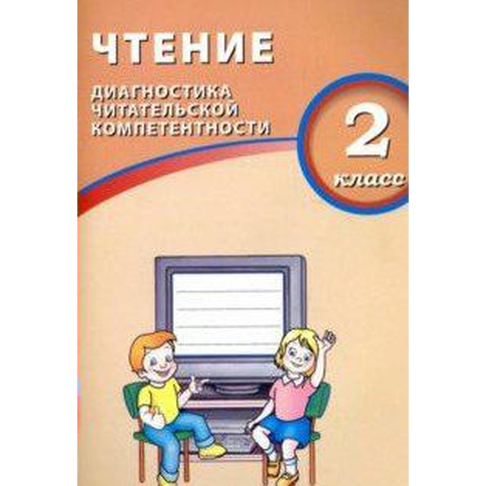 Диагностические работы. ФГОС. Чтение. Диагностика читательской  компетентности 2 класс. Долгова О. В. (6986687) - Купить по цене от 332.00  руб. | Интернет магазин SIMA-LAND.RU