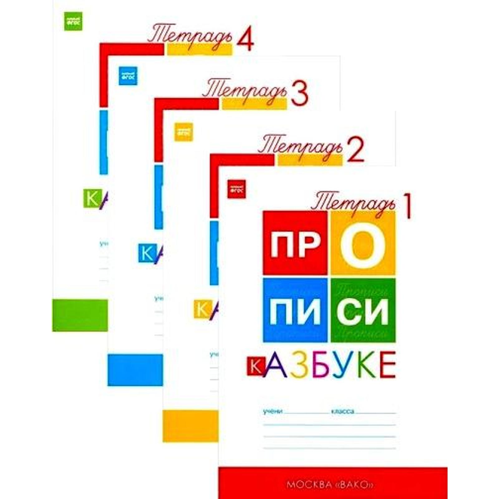 Пропись. ФГОС. Прописи к азбуке Горецкого 1 класс, 4 чч, комплект. Воронина  Т. П. (6986689) - Купить по цене от 487.00 руб. | Интернет магазин  SIMA-LAND.RU