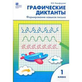 Тренажер. ФГОС. Графические диктанты. Формирование навыков письма 1 класс. Никифорова В. В.