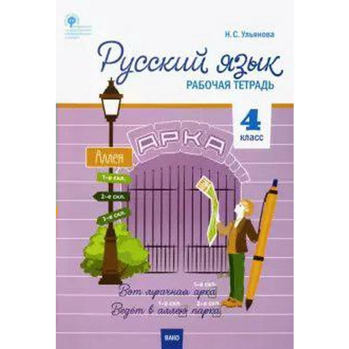 Русский язык. 4 класс. Рабочая тетрадь. Ульянова Н. С. - Фото 1