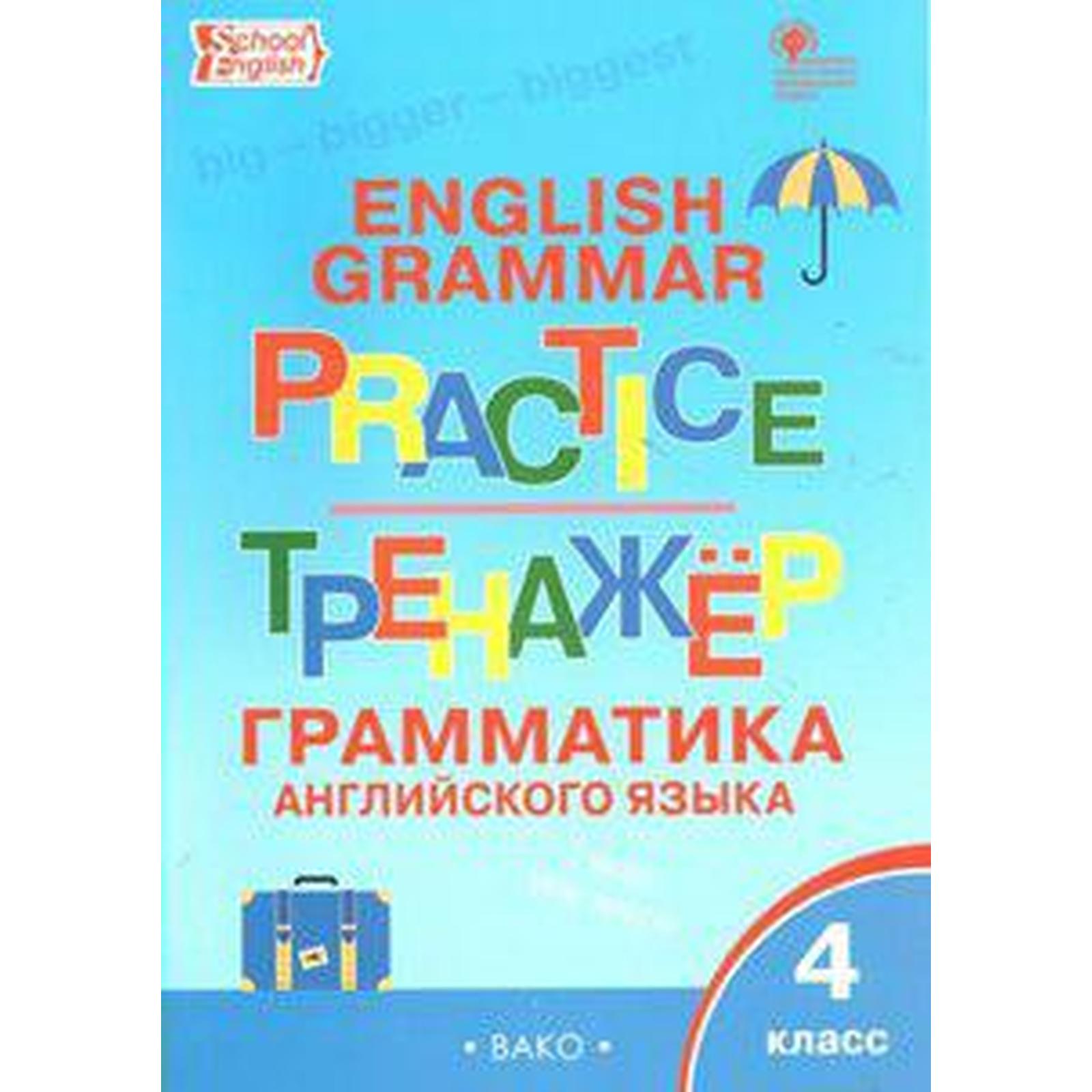 Тренажер. ФГОС. Грамматика английского языка 4 класс. Макарова Т. С.  (6986703) - Купить по цене от 182.00 руб. | Интернет магазин SIMA-LAND.RU