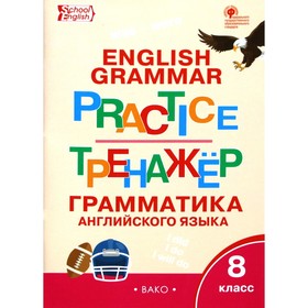 Тренажер. ФГОС. Грамматика английского языка 8 класс. Макарова Т. С.