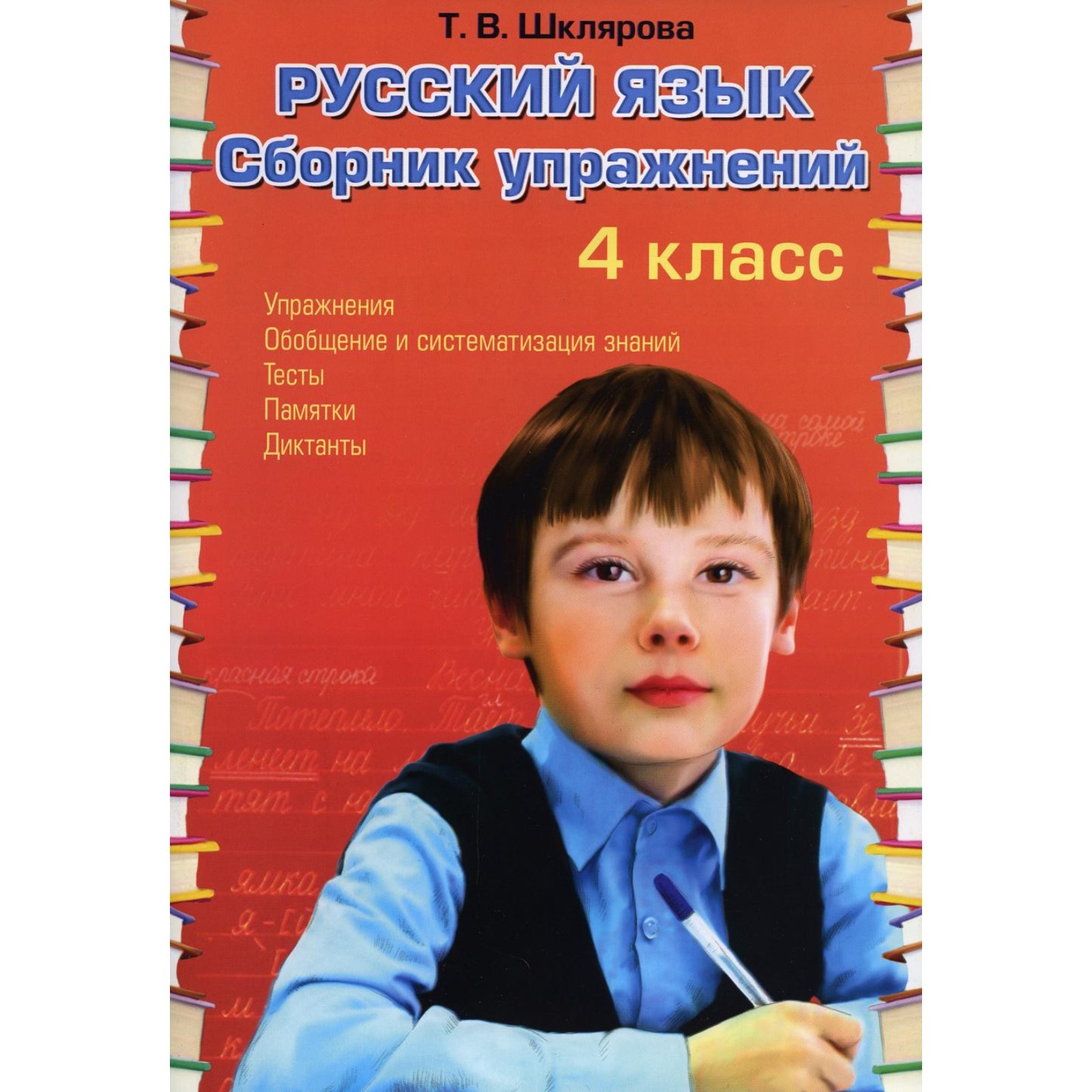 Сборник упражнений. Русский язык. Сборник упражнений 4 класс. Шклярова Т. В.