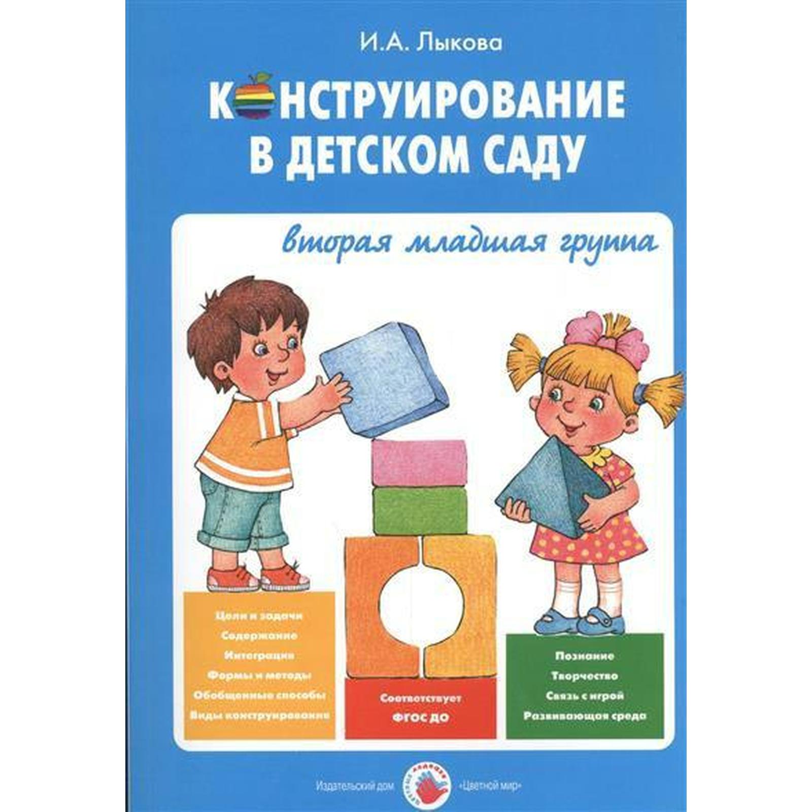 Конструирование в детском саду. Вторая младшая группа. Лыкова И. А.  (6986716) - Купить по цене от 980.00 руб. | Интернет магазин SIMA-LAND.RU