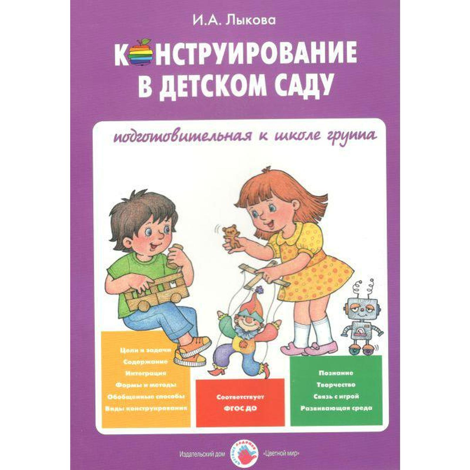 Конструирование в детском саду. Подготовительная группа. Лыкова И. А.