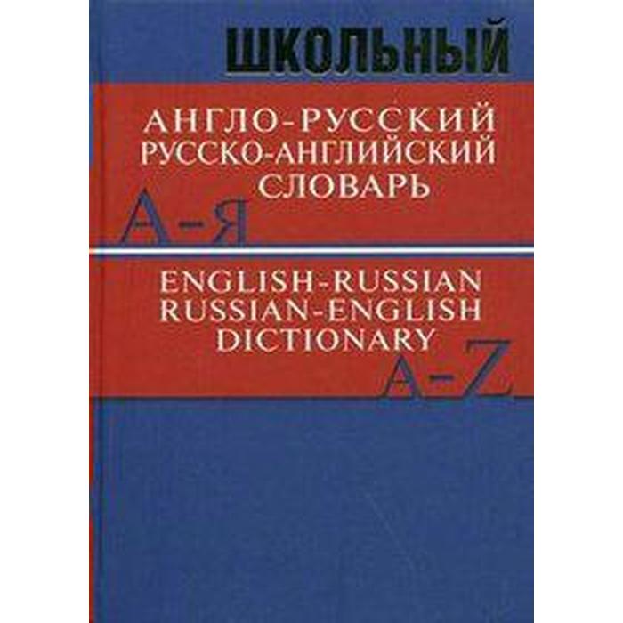 Словарь. Школьный англо-русский, русско-английский словарь 15 т. - Фото 1