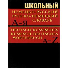 Словарь. Школьный немецко-русский, русско-немецкий словарь, офсет 15 т.