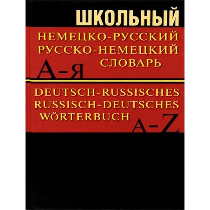 Словарь. Школьный немецко-русский, русско-немецкий словарь, офсет 15 т.