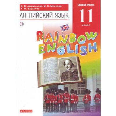 Английский Язык. Rainbow English. 11 Класс. Учебник. Афанасьева О.