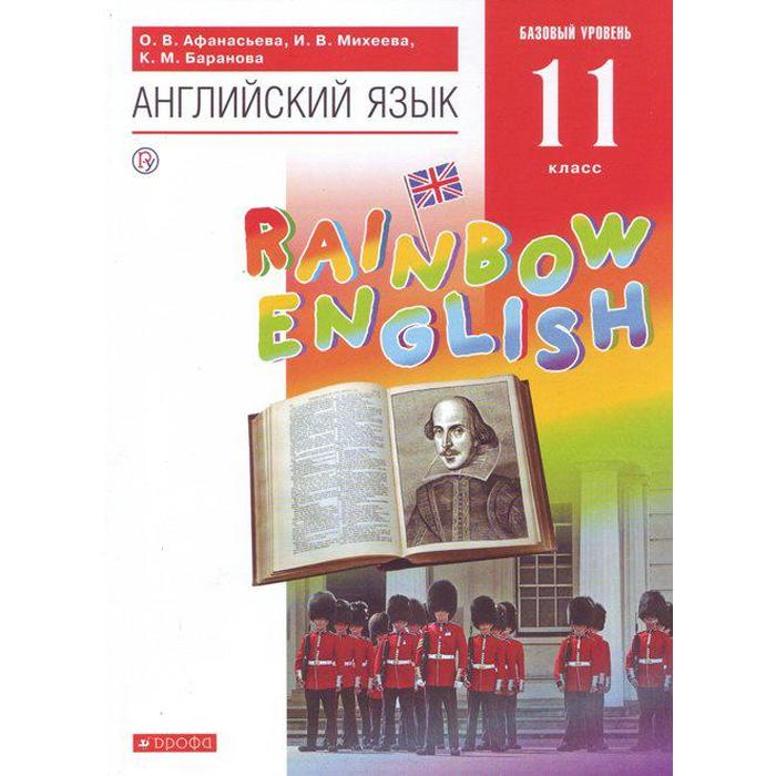 Английский Язык. Rainbow English. 11 Класс. Учебник.