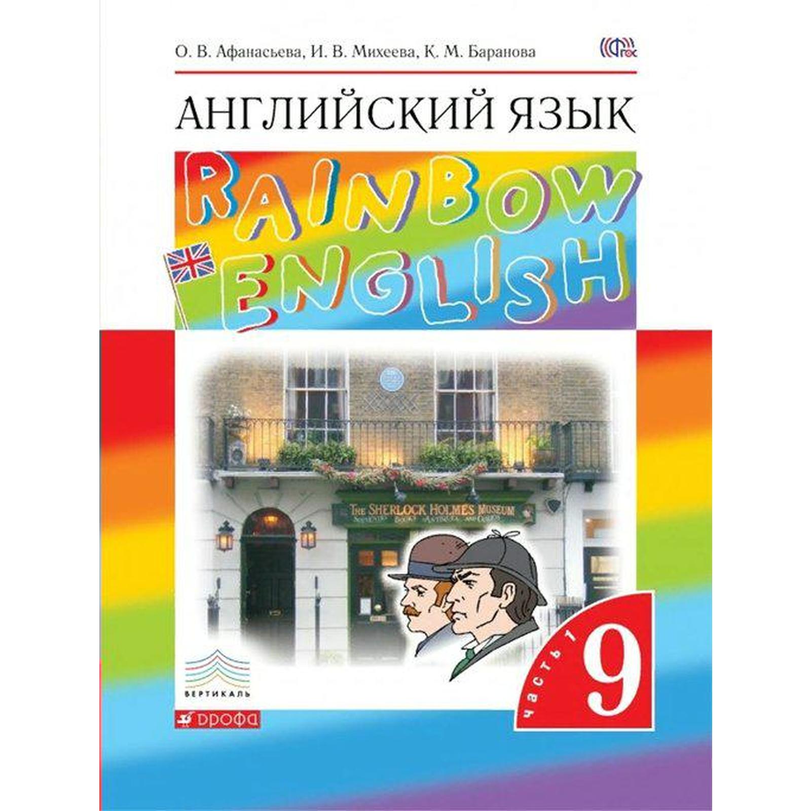 Учебник по английскому языку 9 класс rainbow english. Умк rainbow english 9 класс. Рейнбоу инглиш 5 класс учебник. Rainbow english 6 класс. Умк rainbow english 9 класс.