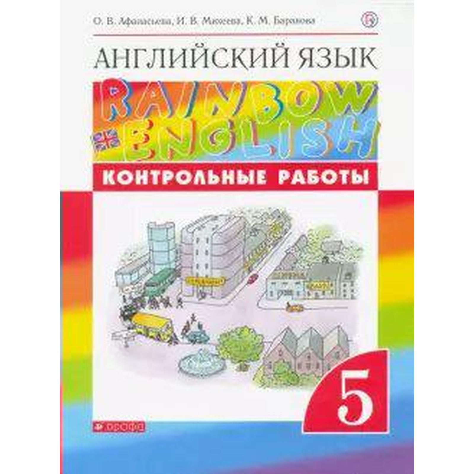 Английский язык. Rainbow English. 5 класс. Контрольные работы. Афанасьева  О. В., Михеева И. В., Баранова К. М. (6986751) - Купить по цене от 296.00  руб. | Интернет магазин SIMA-LAND.RU