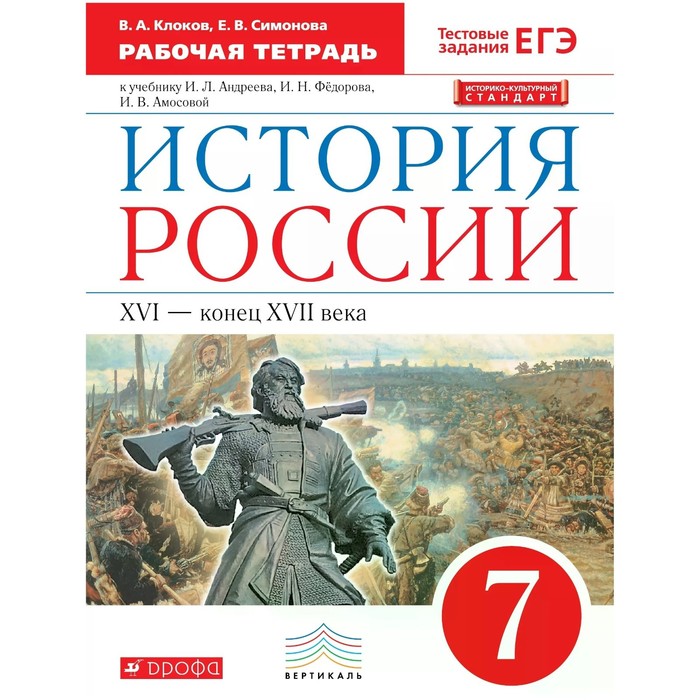 История России. 7 класс. XVI-конец XVII века. Рабочая тетрадь. Клоков В. А., Симонова Е. В.