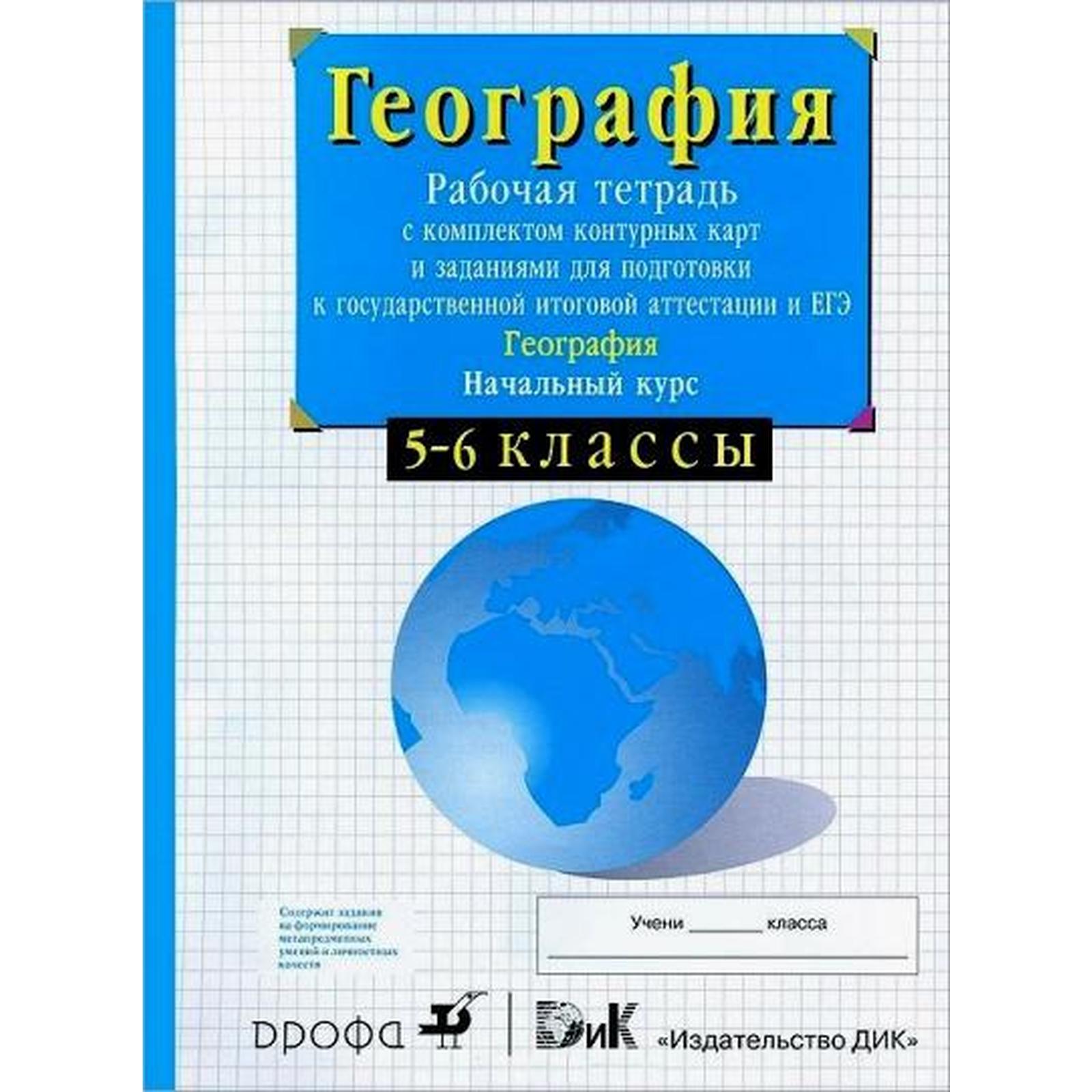 География. Начальный курс. 5-6 классы. Рабочая тетрадь с контурными  картами. Сиротин В. И.