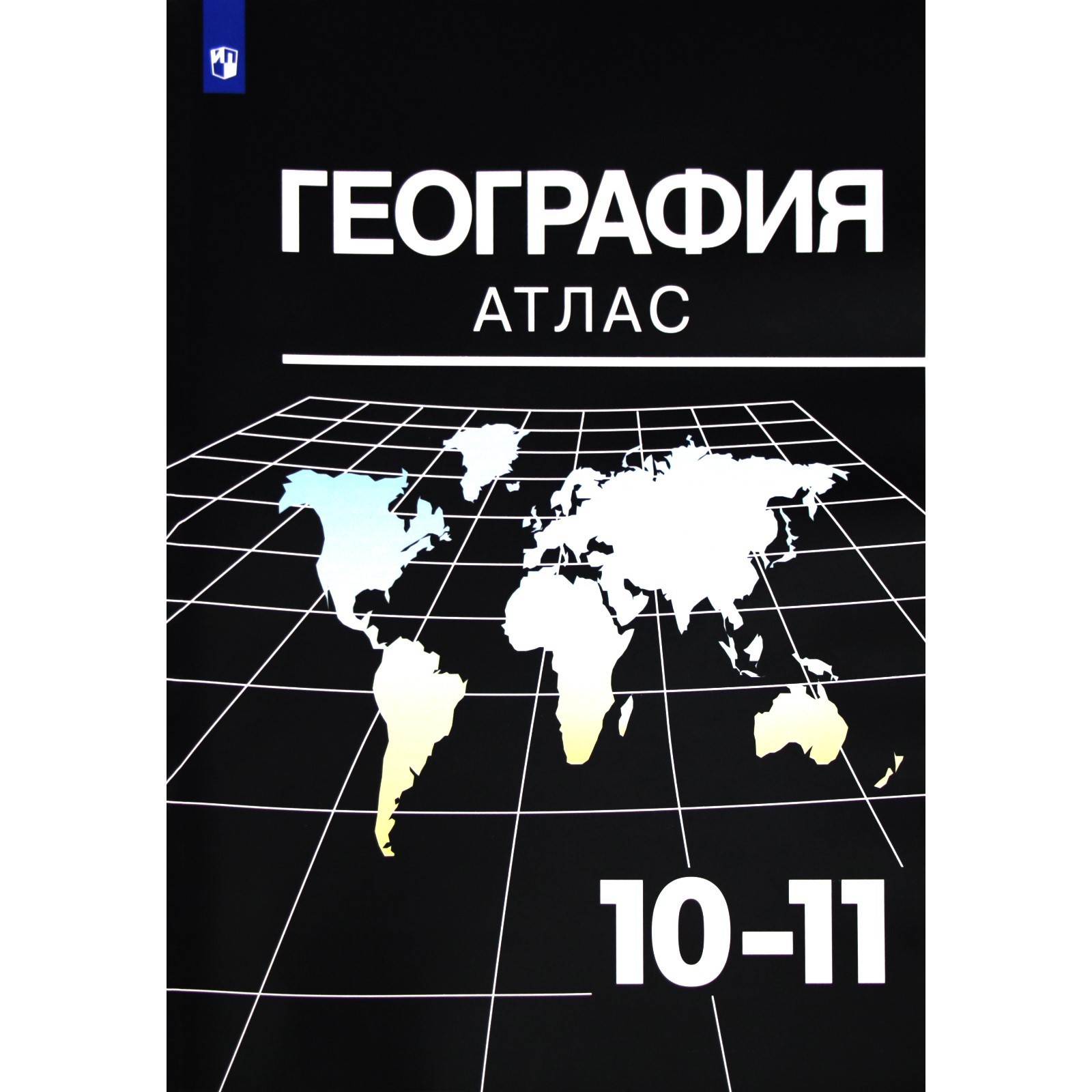 Атлас. 10-11 класс. География, УМК Максаковский В.П. Козаренко А. Е.  (6986785) - Купить по цене от 198.00 руб. | Интернет магазин SIMA-LAND.RU