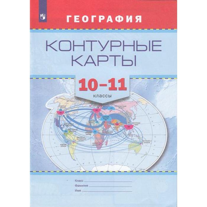 Контурные карты. 10-11 класс. География (6986787) - Купить по цене от ...