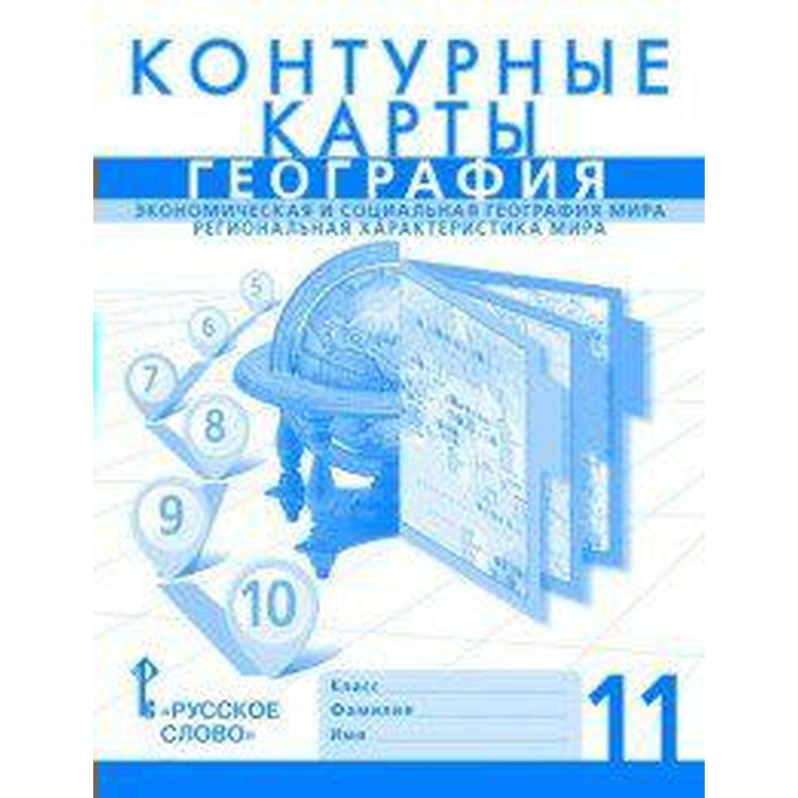 Контурные карты. 11 класс. География. Экономическая и социальная география  мира. Региональная характеристика мира. Банников С. В. (6986790) - Купить  по цене от 102.00 руб. | Интернет магазин SIMA-LAND.RU