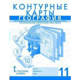 

Контурные карты. 11 класс. География. Экономическая и социальная география мира. Региональная характеристика мира. Банников С. В.